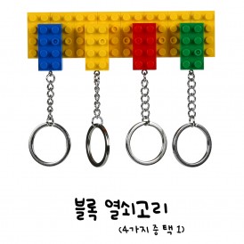 열쇠고리 4종