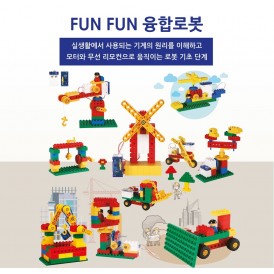 FUNFUN 융합로봇 162pcs