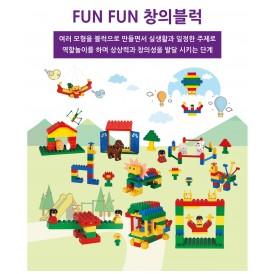 FUNFUN 창의블록 167pcs