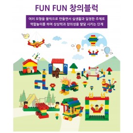 FUNFUN 창의블록