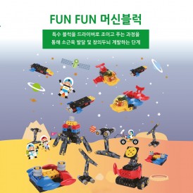 FUNFUN 머신블록 121pcs
